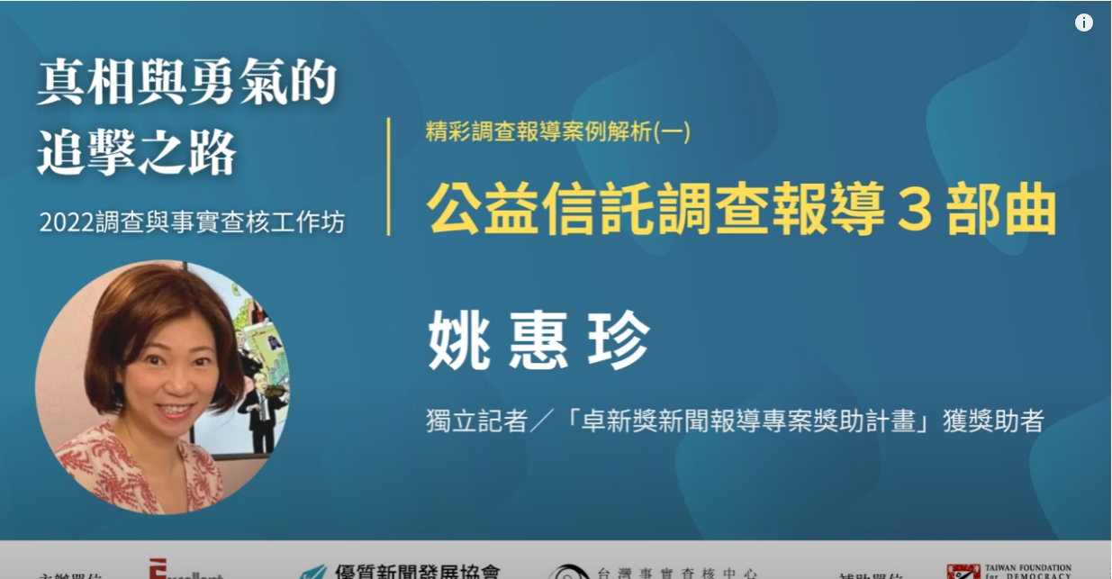 姚惠珍_公益信託調查報導三部曲 ｜真相與勇氣的追擊之路｜2022調查與事實查核工作坊